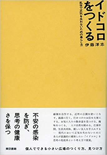 イドコロをつくる : 乱世で正気を失わないための暮らし方
