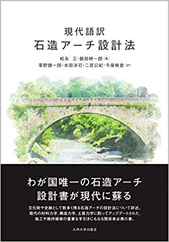 (現代語訳) 石造ア-チ設計法