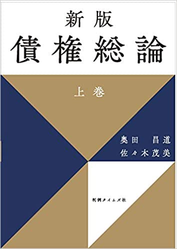 債権総論. 上巻