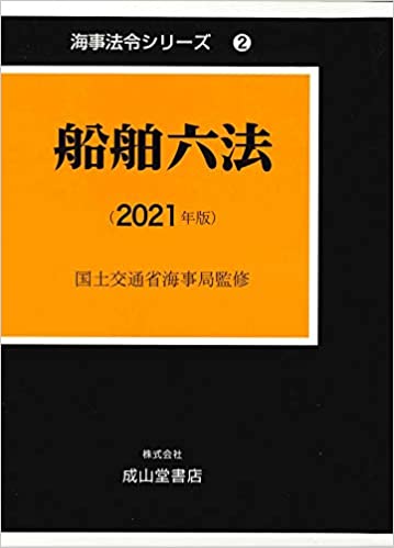 船舶六法. 2021, (上, 下巻)