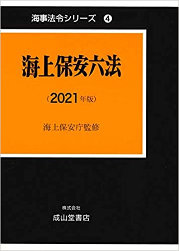 海上保安六法. 2021