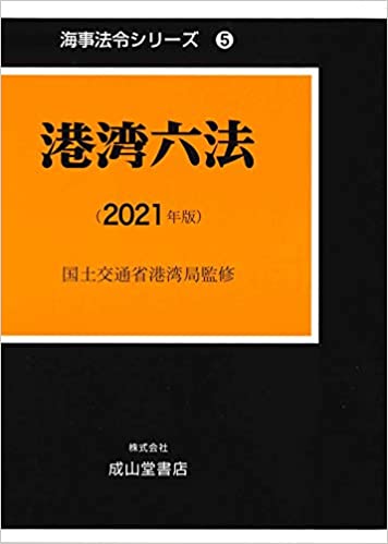 港湾六法. 2021