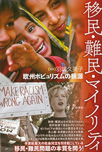 移民·難民·マイノリティ : 欧州ポピュリズムの根源