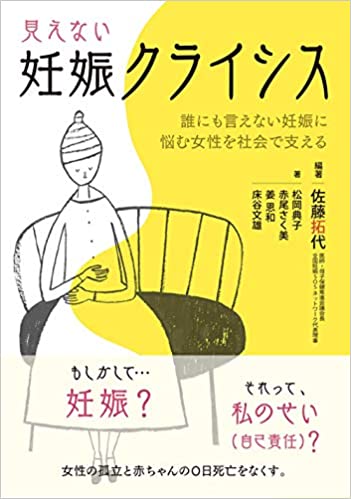 (見えない) 妊娠クライシス : 誰にも言えない妊娠に悩む女性を社会で支える