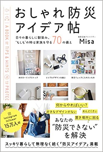 おしゃれ防災アイデア帖 : 日々の暮らしに馴染み, 
