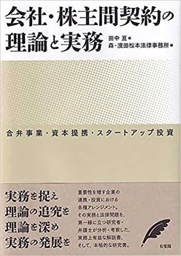 会社·株主間契約の理論と実務 : 合弁事業·資本提携·スタ-トアップ投資