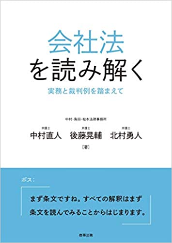 会社法を読み解く : 実務と裁判例を踏まえて