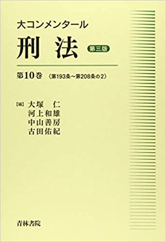 大コンメンタ-ル刑法. 第10巻, 第193条~第208条の2