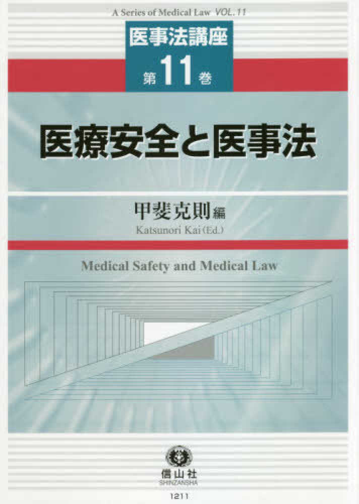 医療安全と医事法 = Medical safety and medical law