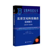 北京文化科技融合发展报告 = Annual report on Beijing's culture and technology integrated development. 2019-2020