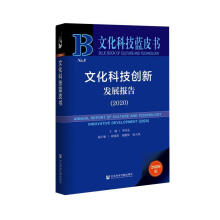 文化科技创新发展报告 = Annual report of culture and technology innovative development. 2020
