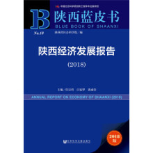 陕西经济发展报告 = Annual report on economy in Shaanxi. 2018