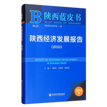 陕西经济发展报告 = Report on economic development in Shaanxi. 2020