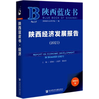陕西经济发展报告 = Report on economic development in Shaanxi. 2021