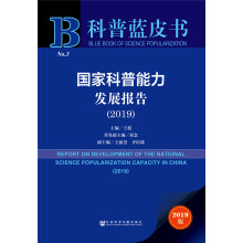 国家科普能力发展报告 = Report on development of the national science popularization capacity in China. 2019