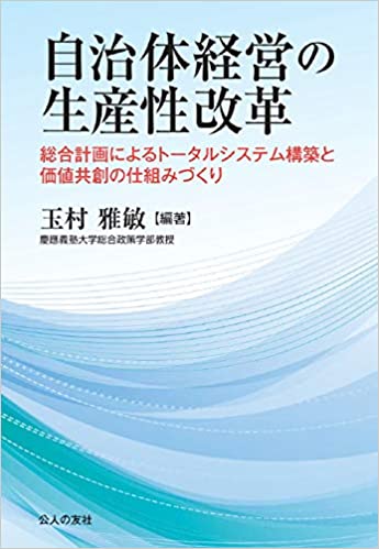 自治体経営の生産性改革 : 総合計画によるト-タルシステム構築と価値共創の仕組みづくり