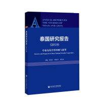 泰国研究报告. 2019, 中泰友好合作回顾与展望