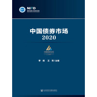 中国债券市场. 2020
