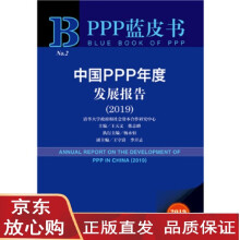 中国PPP年度发展报告 = Annual report on the development of PPP in China. 2019