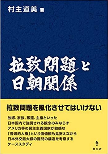 拉致問題と日朝関係
