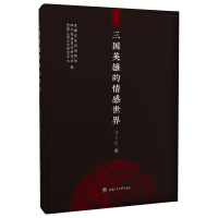 三国英雄的情感世界