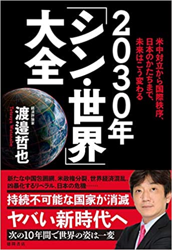 2030年「シン·世界」大全 : 米中対立から国際秩序, 日本のかたちまで, 未来はこう変わる