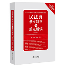 民法典条文对照与重点解读