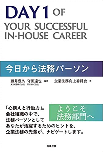 今日から法務パ-ソン = Day 1 of your succeful in-house career