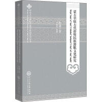 蒙古草原古代游牧民族豁脱文化研究