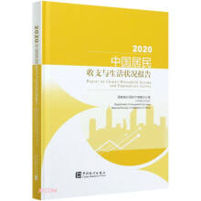 中国居民收支与生活状况报告 = Report on China's household income and expenditure survey. 2020 / 国家统计局住户调查办公室 [编]