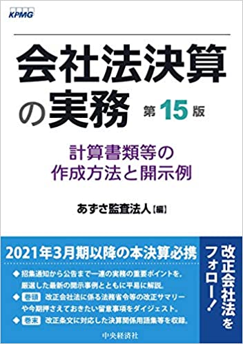 会社法決算の実務 : 計算書類等の作成方法と開示例