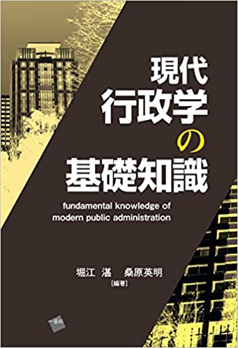 現代行政学の基礎知識 = Fundamental knowledge of modern public administration