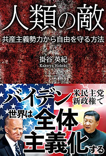 人類の敵 : 共産主義勢力から自由を守る方法
