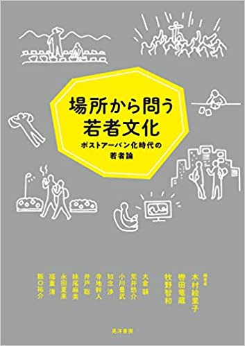 場所から問う若者文化 : ポストア-バン化時代の若者論
