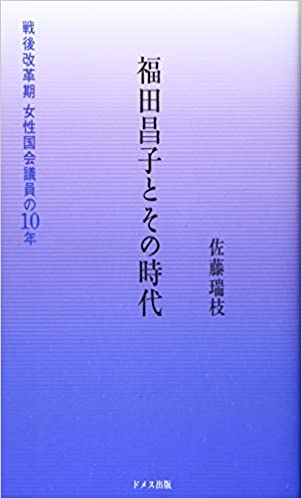 福田昌子とその時代 : 戦後改革期女性国会議員の10年