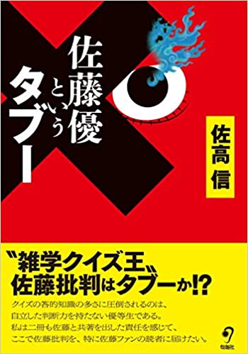 佐藤優というタブ-