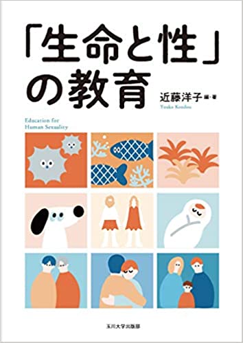 「生命と性」の教育 = Education for human sexuality