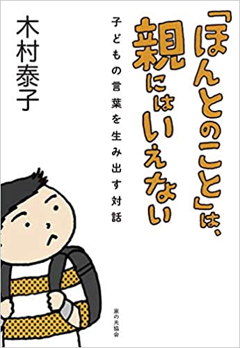 「ほんとのこと」は, 親にはいえない : 子どもの言葉を生み出す対話