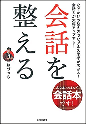 会話を整える : なぞかけの整え方でビジネス思考が広がる! 会話力が大幅アップする!