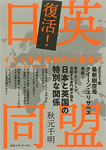 (復活!) 日英同盟 : インド太平洋時代の幕開け