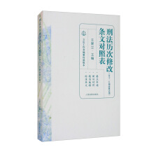 刑法历次修改条文对照表 : 含十一个刑法修正案
