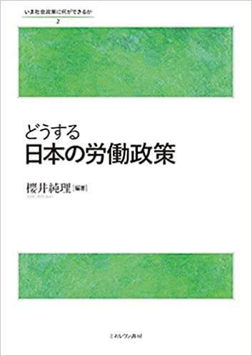 (どうする) 日本の労働政策