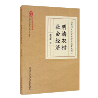 明清农村社会经济