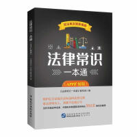 法律常识一本通 : APP扩展版