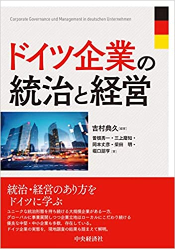 ドイツ企業の統治と経営 = Corporate governance und management in Deutschen unternehmen