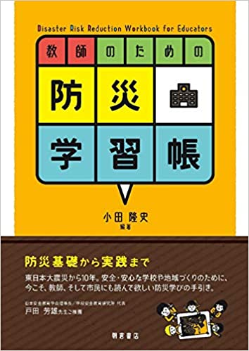 教師のための防災学習帳 = Disaster risk reduction workbook for educators
