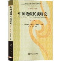 中国边疆民族研究 = Studies of China's frontier regions and nationalities. 第12辑, 「<清内阁蒙古堂档>目录编译」专辑