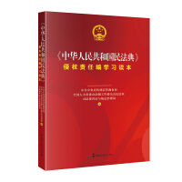 <中华人民共和国民法典>侵权责任编学习读本