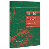 俄国外交史 : 1700-1917 / 邓沛勇, 孙慧颖 著