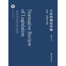 立法的规范审视 : 历史, 创新与实践 = Normative review of legislation : history, innovation and practice